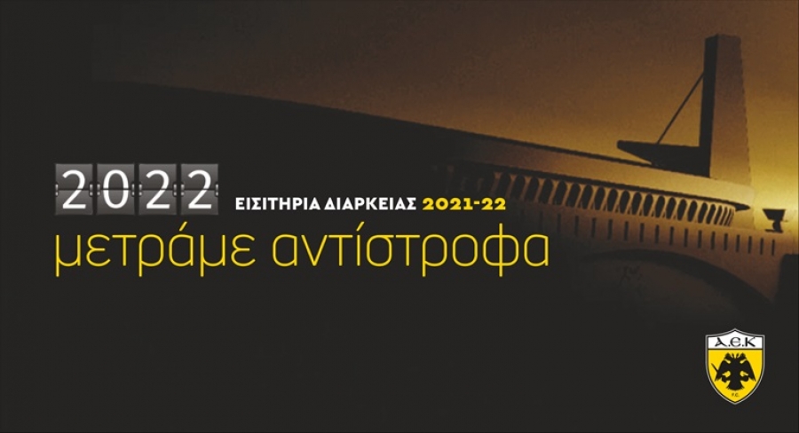 ΑΕΚ για τα διαρκείας: «Η αντίστροφη μέτρηση έχει αρχίσει»