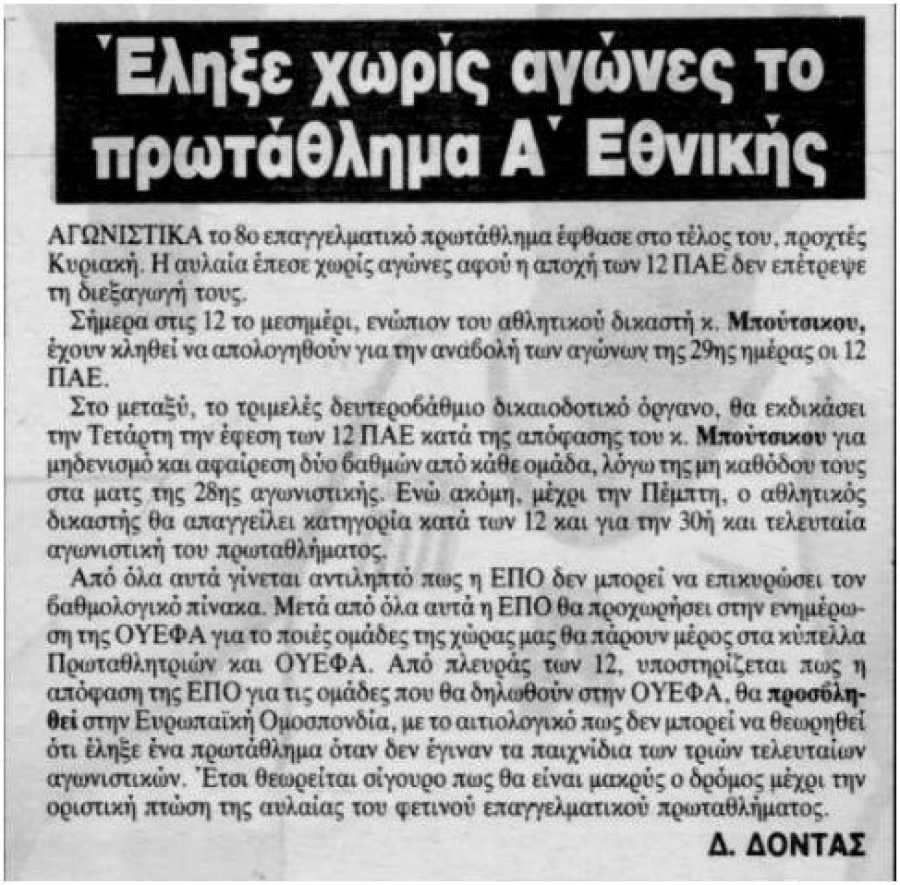 Α’ Εθνική 1987: Το πρωτάθλημα που δεν ολοκληρώθηκε και «μόνο οι μπάλες δεν απέργησαν»