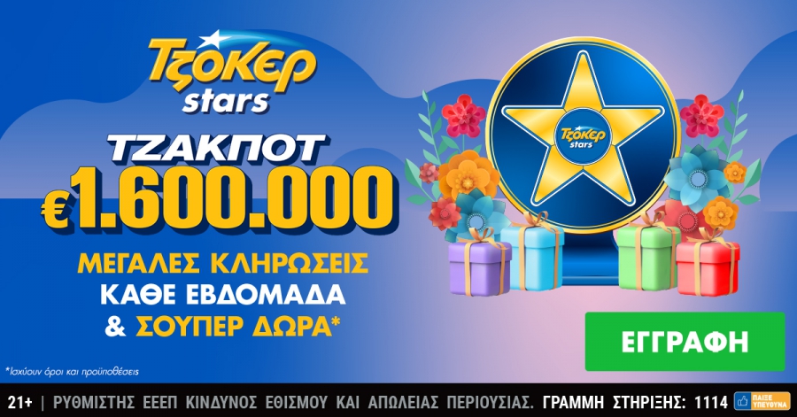 Δώρα πολλών αστέρων από τα ΤΖΟΚΕΡ Stars για τους online παίκτες –  1,6 εκατ. ευρώ στην κλήρωση της Τρίτης