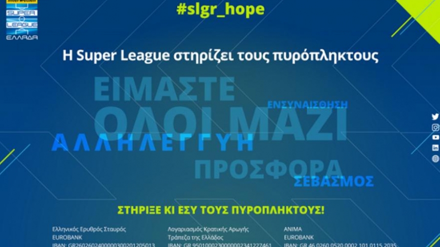 Super League 1: Αφιερωμένη στους πυρόπληκτους η 1η αγωνιστική